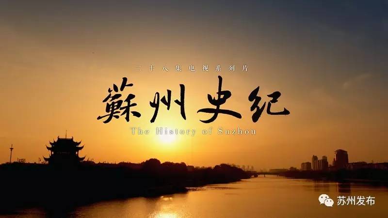 大型纪录片《苏州史记》春节上映 苏州人该知道的历史都在这里！