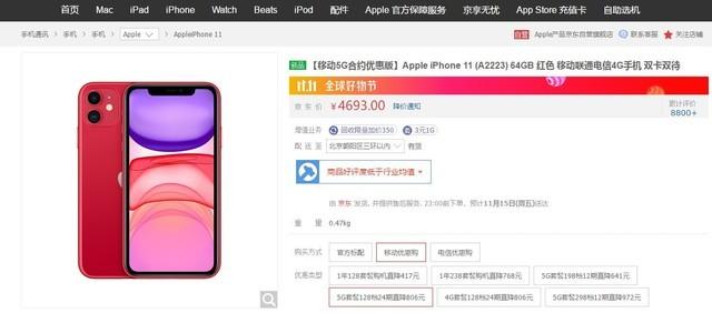 中国移动版5G合约机iPhone11 售价4693元起