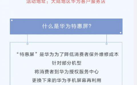 华为官方特惠换屏服务支持哪些机型 华为特惠换屏服务要满足哪些条件